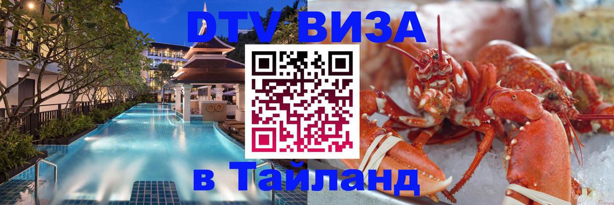 Стоимость и условия DTV визы — оформление в Таиланд под ключ - Гватемала 