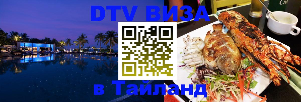 ДТВ VISA Тайланд для фрилансеров 