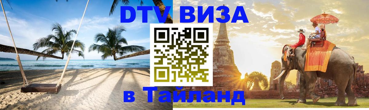 ДТВ VISA Тайланд для фрилансеров 